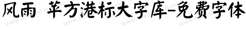 风雨 苹方港标大字库字体转换